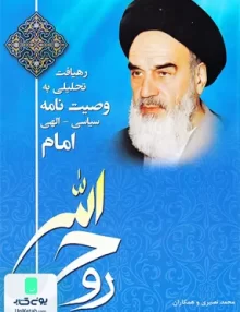 کتاب رهیافت تحلیلی به وصیت نامه سیاسی الهی امام روح الله