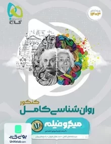 کتاب روانشناسی کامل کنکور میکرو گاج