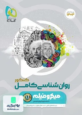 کتاب روانشناسی کامل کنکور میکرو گاج