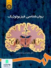 کتاب روانشناسی فیزیولوژیک ویراست سوم محمد کریم خداپناهی سمت 486