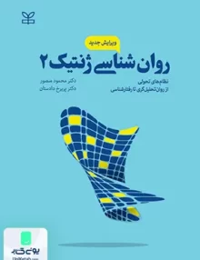 روان شناسی ژنتیک 2 از روان تحلیل گری تا رفتار شناسی رشد