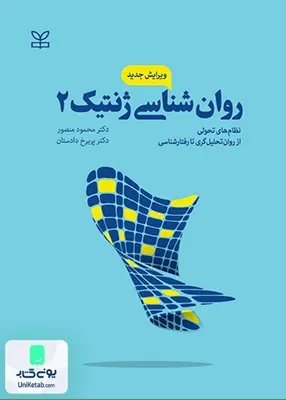 روان شناسی ژنتیک 2 از روان تحلیل گری تا رفتار شناسی رشد