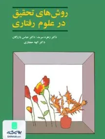 کتاب روش های تحقیق در علوم رفتاری زهره سرمد آگه
