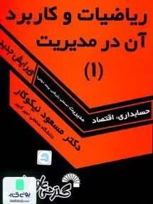 کتاب ریاضیات و کاربرد آن در مدیریت 1 مسعود نیکوکار گسترش علوم پایه