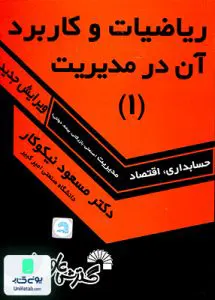 کتاب ریاضیات و کاربرد آن در مدیریت 1 مسعود نیکوکار گسترش علوم پایه