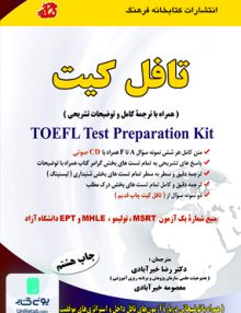 TOEFL Test Preparation Kit تافل کیت خیرآبادی کتابخانه فرهنگ