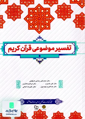 کتاب تفسیر موضوعی قرآن کریم اثر جمعی از نویسندگان نشر معارف