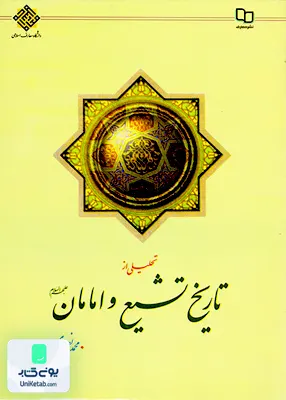 کتاب تحلیلی از تاریخ تشیع و امامان محمد نصیری