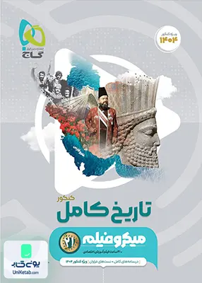 تاریخ کامل جامع کنکور میکرو گاج