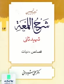 کتاب ترجمه و تبیین شرح اللمعه قصاص و دیانت جلد 14 دارالعلم