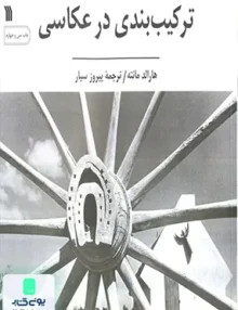 ترکیب بندی در عکاسی, سروش
