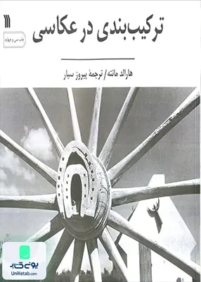 ترکیب بندی در عکاسی, سروش