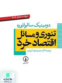 کتاب تئوری و مسائل اقتصاد خرد دومینیک سالواتوره حمید رضا ارباب نشر نی