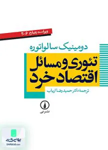 کتاب تئوری و مسائل اقتصاد خرد دومینیک سالواتوره حمید رضا ارباب نشر نی