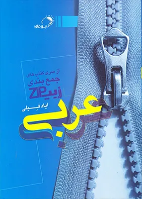 کتاب زیپ عربی مهر فائق