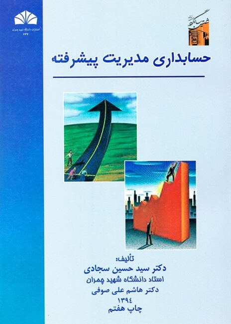 حسابداری مدیریت پیشرفته, دانشگاه شهید چمران