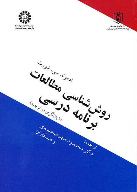 روش شناسی مطالعات برنامه درسی, ادموند سی . شورت, محمود مهرمحمدی, سمت 1219