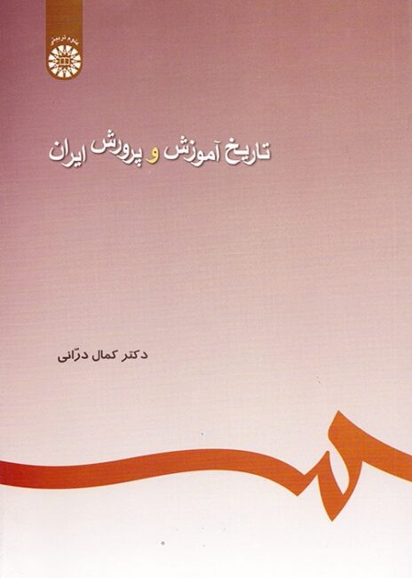 تاریخ آموزش و پرورش ایران, کمال درانی, سمت 245