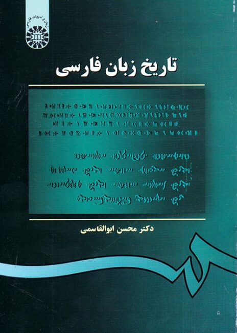 تاریخ زبان فارسی, محسن ابوالقاسمی, سمت 105