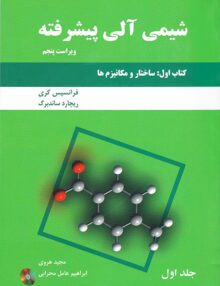شیمی آلی پیشرفته کتاب اول:ساختار و مکانیزم ها جلد اول, هروی, دانش نگار