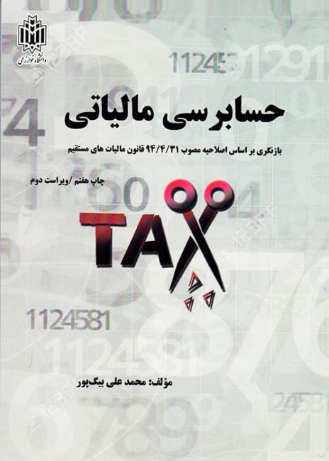 حسابرسی مالیاتی, علی بیگ‌پور