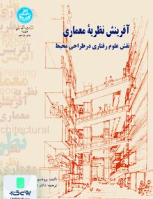 آفرینش نظریه معماری نقش علوم رفتاری در طراحی محیط علیرضا عینی فر دانشگاه تهران