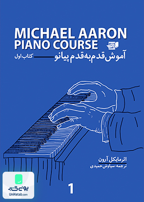 آموزش قدم به قدم پیانو کتاب اول مایکل آرون سیاوش حمیدی نارون
