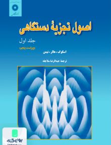 اصول تجزیه دستگاهی جلد اول, سلاجقه, مرکز نشر دانشگاهی
