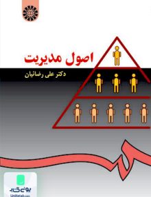 اصول مدیریت علی رضائیان سمت 26