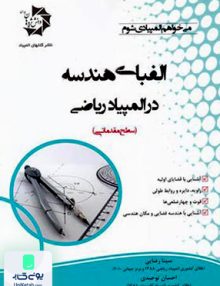 الفبای هندسه در المپیاد ریاضی سطح مقدماتی دانش پژوهان جوان