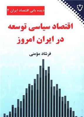 اقتصاد سیاسی توسعه در ایران امروز, فرشاد مومنی, نقش و نگار
