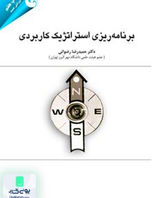 برنامه ریزی استراتژیک کاربردی, حمیدرضا رضوانی, مهربان