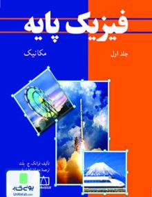فیزیک پایه جلد اول: مکانیک, فرانک ج. بلت, مهران اخباریفر, فاطمی