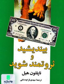 بیندیشید و ثروتمند شوید ناپلئون هیل مهدی قراچه داغی شباهنگ