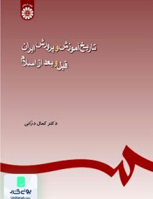 تاریخ آموزش و پرورش ایران کمال درانی سمت 245
