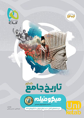 تاریخ جامع کنکور میکرو گاج