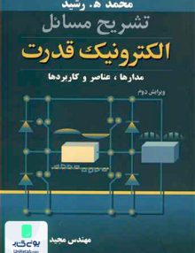 تشریح مسائل الکترونیک قدرت مدارها عناصر و کاربردها مجید مهاجر نوپردازان