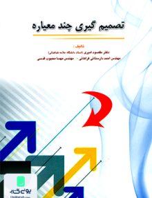 تصمیم گیری چند معیاره, صانعی