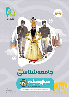 جامعه شناسی جامع کنکور میکرو گاج