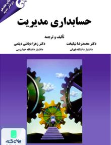 حسابداری مدیریت, مهربان