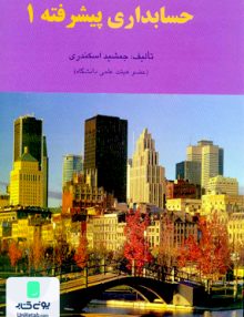 حسابداری پیشرفته 1 جمشید اسکندری فرشید
