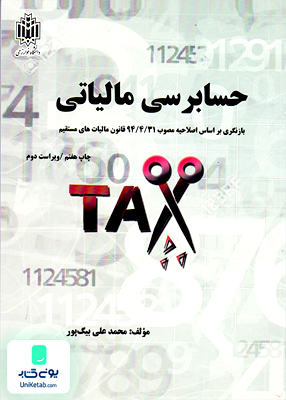 حسابرسی مالیاتی علی بیگ‌پور