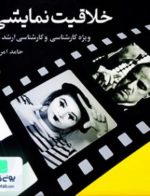 خلاقیت نمایشی ویژه کارشناسی و کارشناسی ارشد هنر حامد امرایی شباهنگ