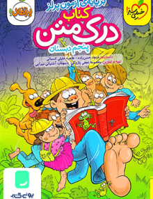 درک متن پنجم دبستان خیلی سبز