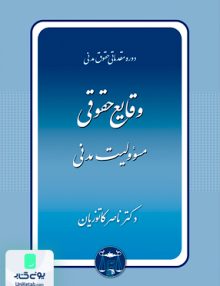 دوره مقدماتی حقوق مدنی وقایع حقوقی مسوولیت مدنی ناصر کاتوزیان گنج دانش