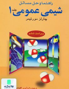 راهنما و حل مسائل شیمی عمومی جلد 1 مورتیمر یاوری