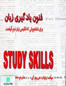 راهنمای Study Skills فنون یادگیری زبان برای دانشجویانی که انگلیسی زبان دوم آنهاست