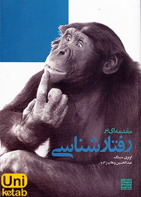 مقدمه ای بر رفتارشناسی, اوبری منینگ, عبدالحسین وهاب زاده, جهاد دانشگاهی مشهد