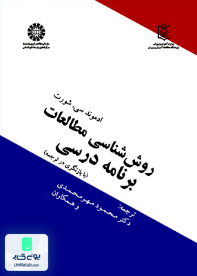 روش شناسی مطالعات برنامه درسی ادموند سی شورت محمود مهرمحمدی سمت 1219
