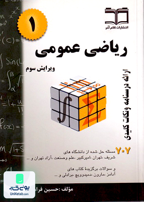 ریاضی عمومی 1 اثر حسین فرامرزی نشر گام آخر